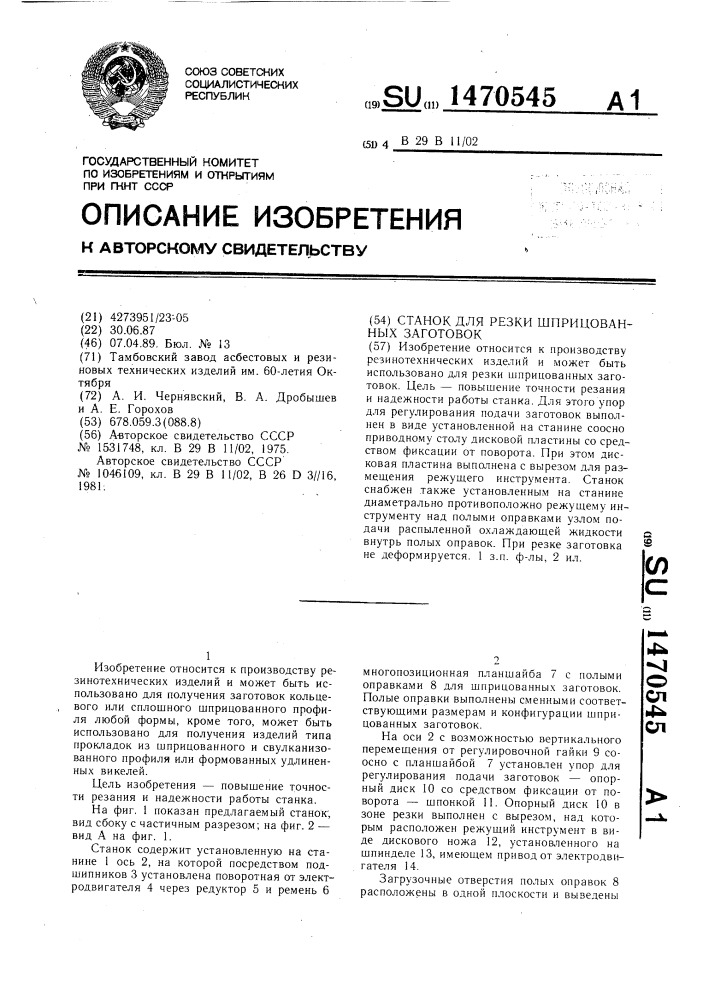 Станок для резки шприцованных заготовок (патент 1470545)