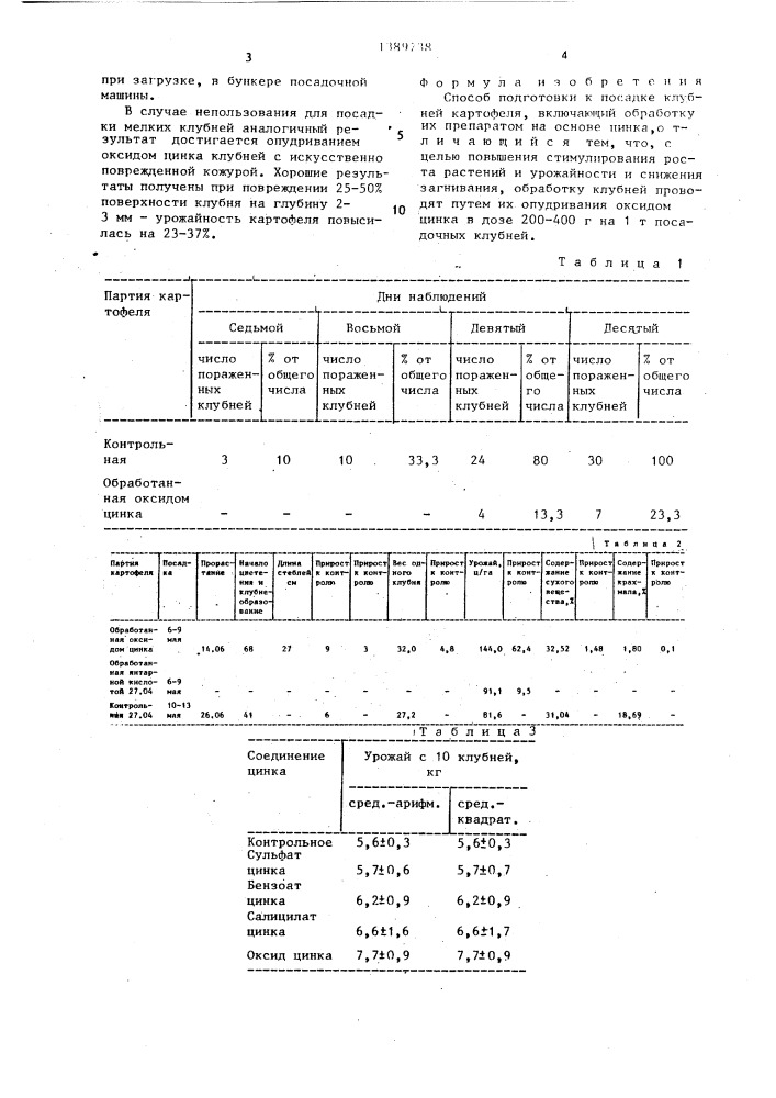 Способ подготовки к посадке клубней картофеля (патент 1389738)