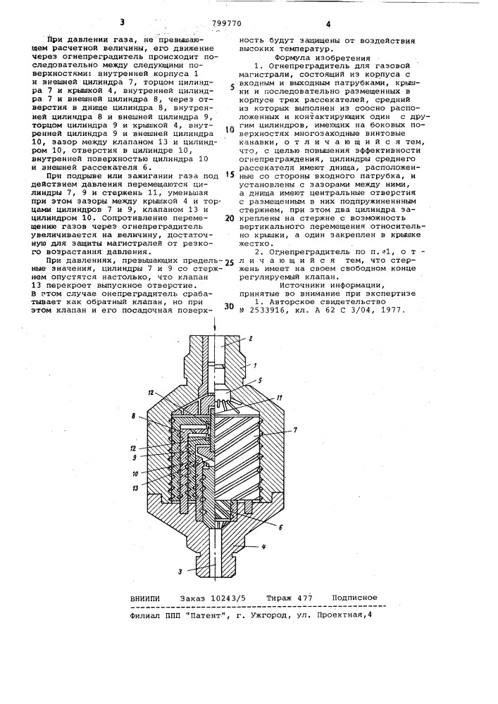 Огнепреградитель для газовоймагистрали (патент 799770)