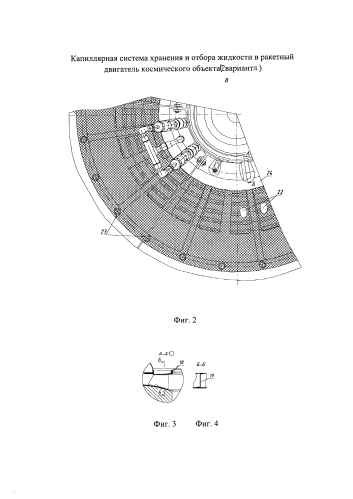 Капиллярная система хранения и отбора жидкости в ракетный двигатель космического объекта (варианты) (патент 2584211)
