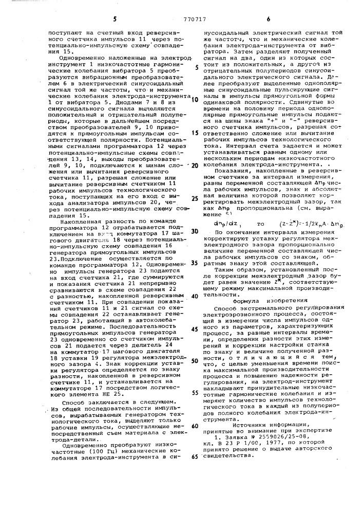 Способ экстремального регулирования электроэрозионного процесса (патент 770717)