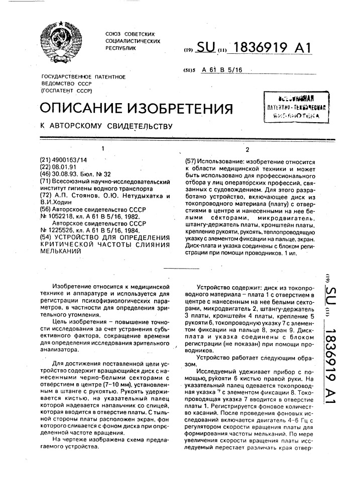 Устройство для определения критической частоты слияния мельканий (патент 1836919)