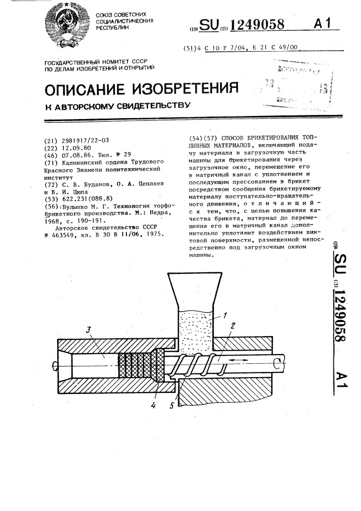 Способ брикетирования топливных материалов (патент 1249058)
