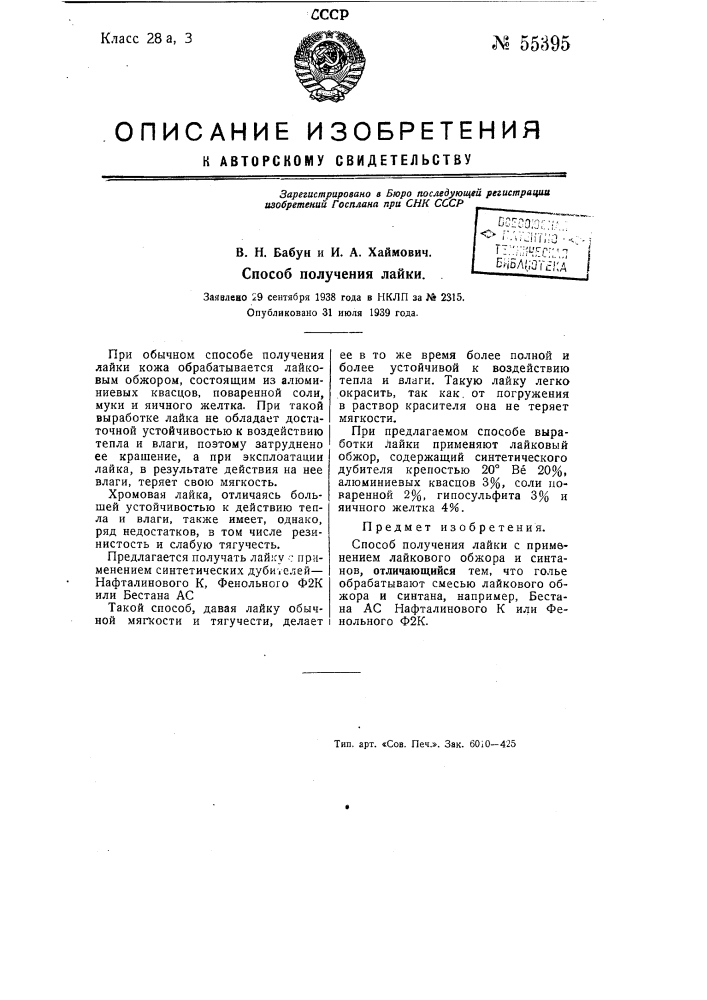 Способ получения лайки (патент 55395)