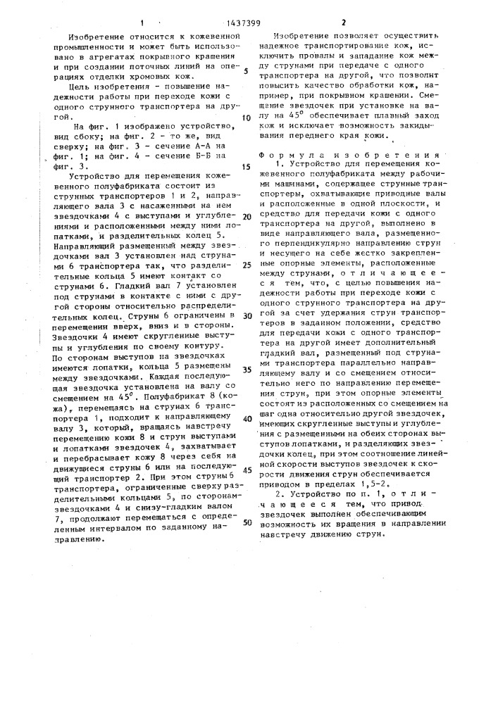Устройство для перемещения кожевенного полуфабриката между рабочими машинами (патент 1437399)