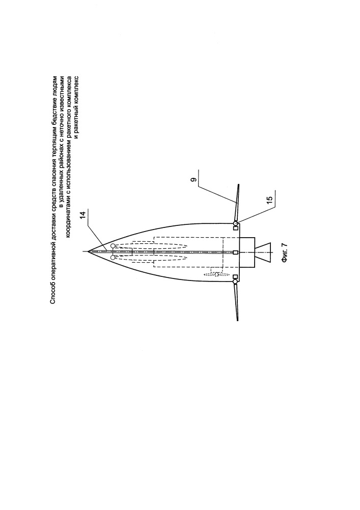 Способ оперативной доставки средств спасения терпящим бедствие людям в удаленных районах с неточно известными координатами и ракетный комплекс оперативной доставки средств спасения (патент 2651350)