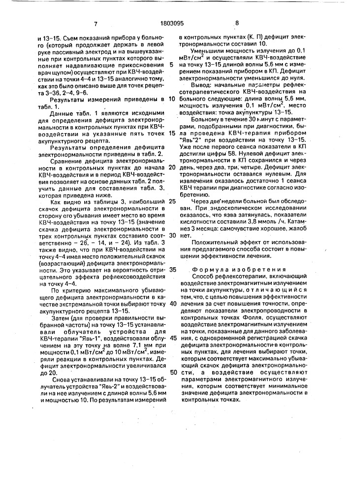 Способ рефлексотерапии (патент 1803095)