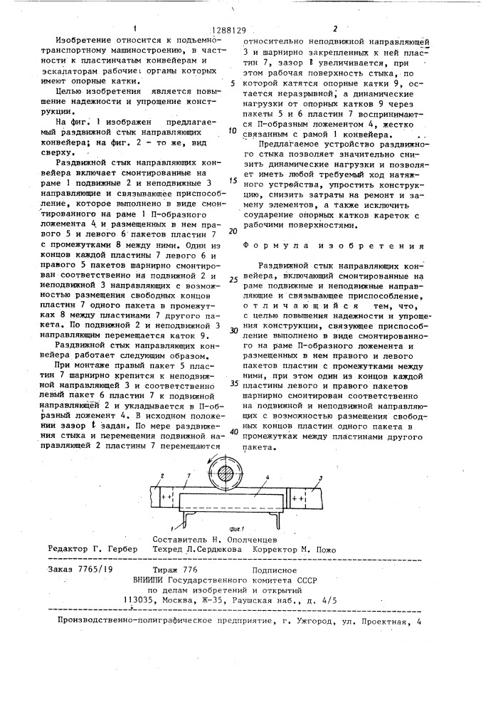 Раздвижной стык направляющих конвейера (патент 1288129)