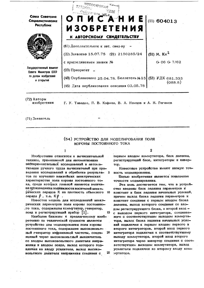 Устройство для моделирования поля короны постоянного тока (патент 604013)