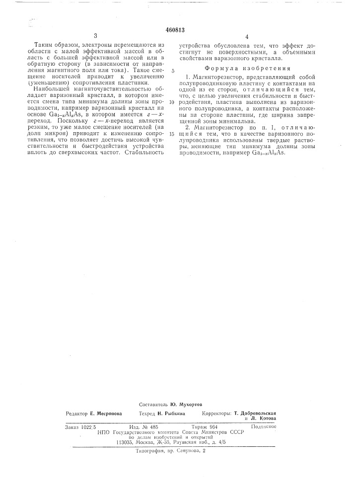 Магниторезистор (патент 460813)