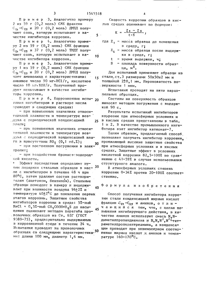 Способ получения ингибитора коррозии стали "ик-21-25 (патент 1545518)