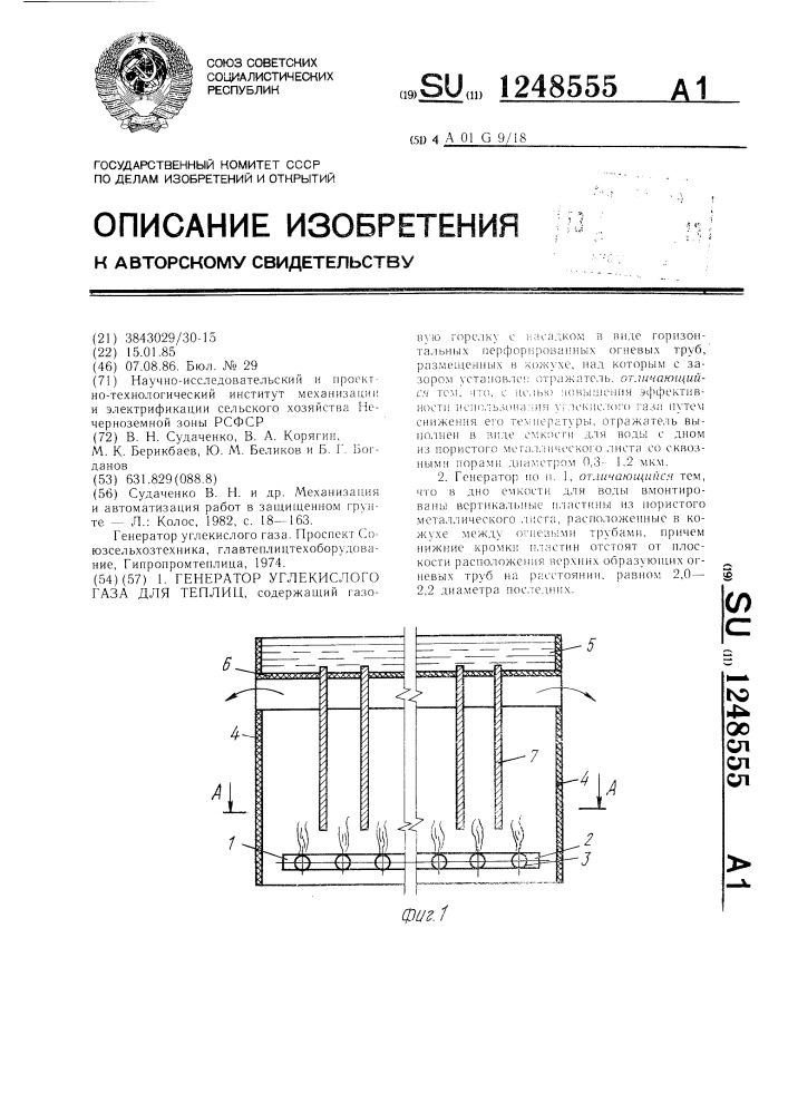 Генератор углекислого газа для теплиц (патент 1248555)