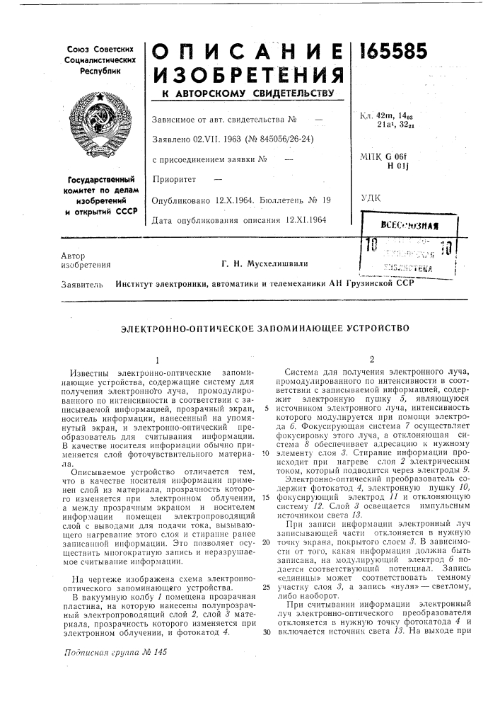 Электронно-оптическое запоминающее устройство (патент 165585)