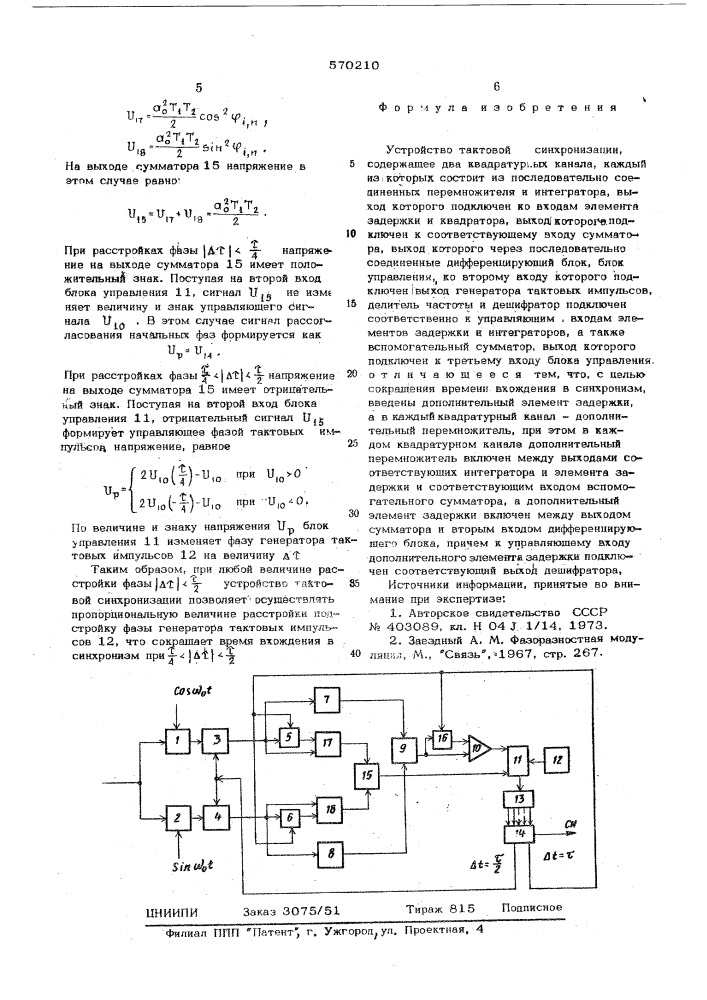 Устройство тактовой синхронизации (патент 570210)