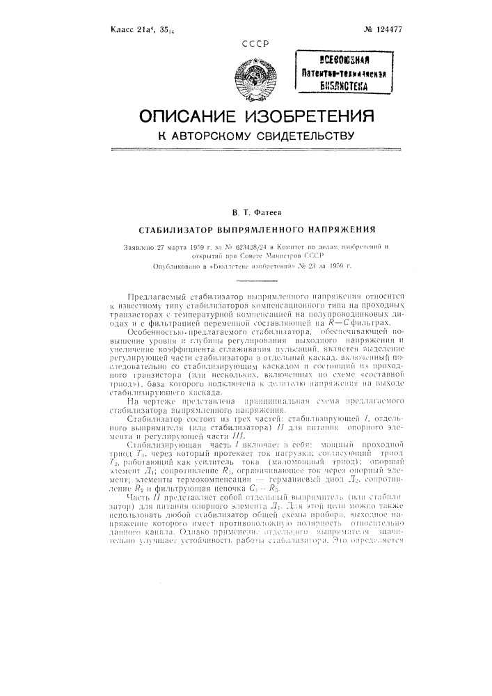 Стабилизатор выпрямленного напряжения (патент 124477)