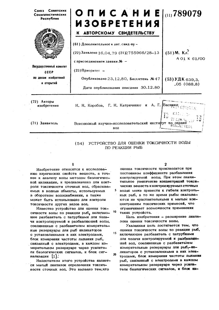 Устройство для оценки токсичности воды по реакции рыб (патент 789079)