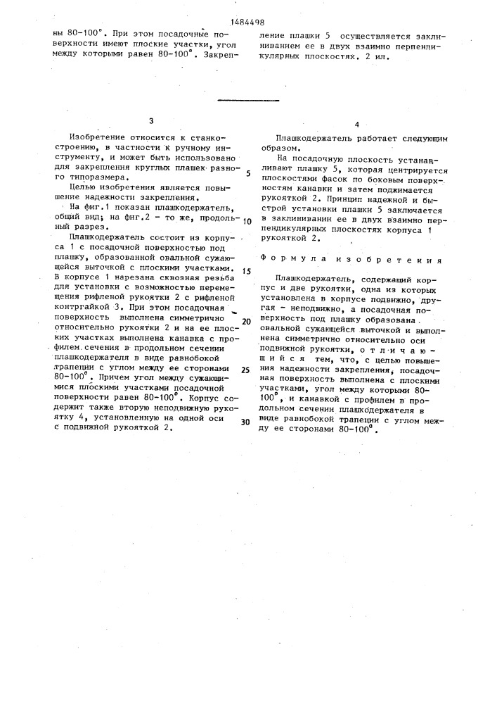 Плашкодержатель (патент 1484498)