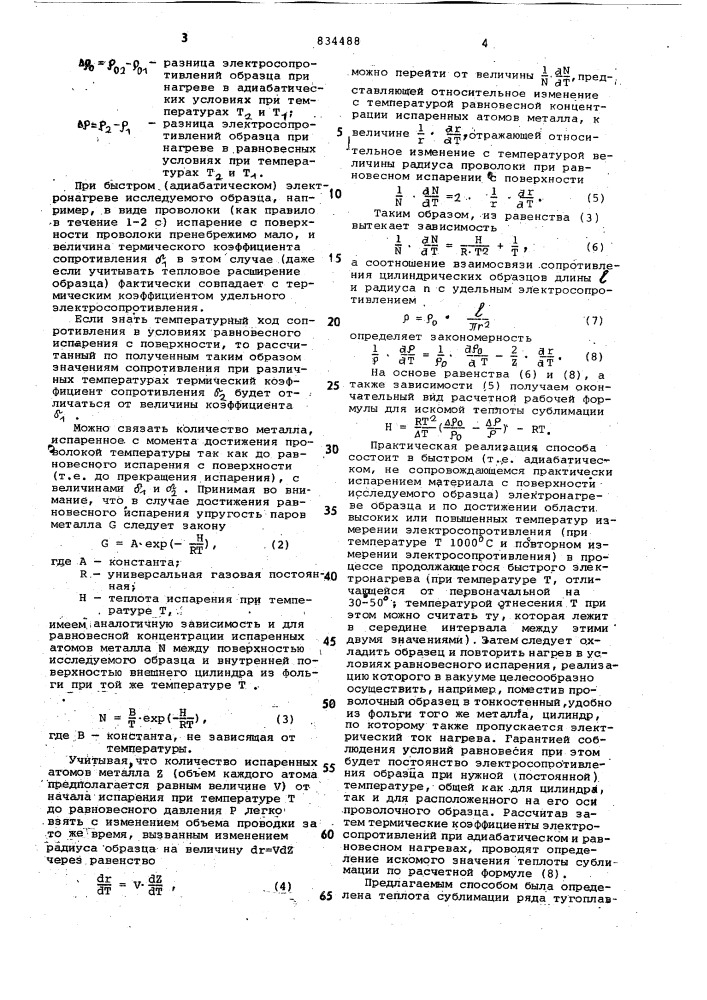 Способ определения теплофизическиххарактеристик материалов (патент 834488)