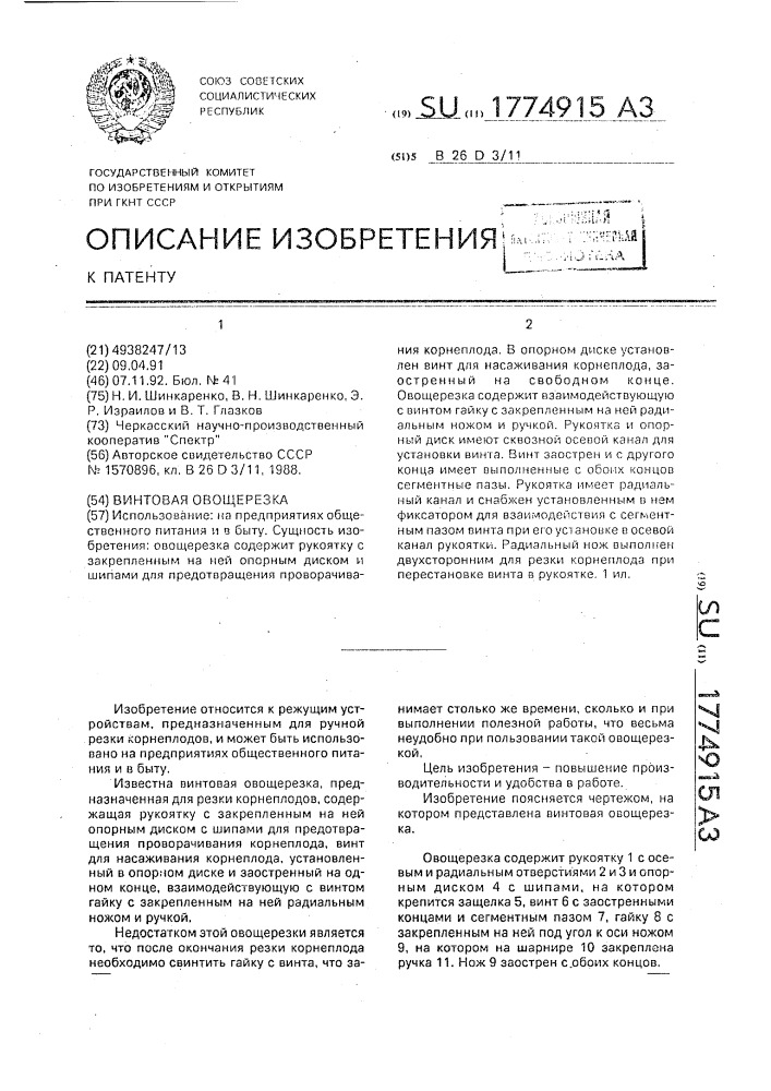 Винтовая овощерезка (патент 1774915)