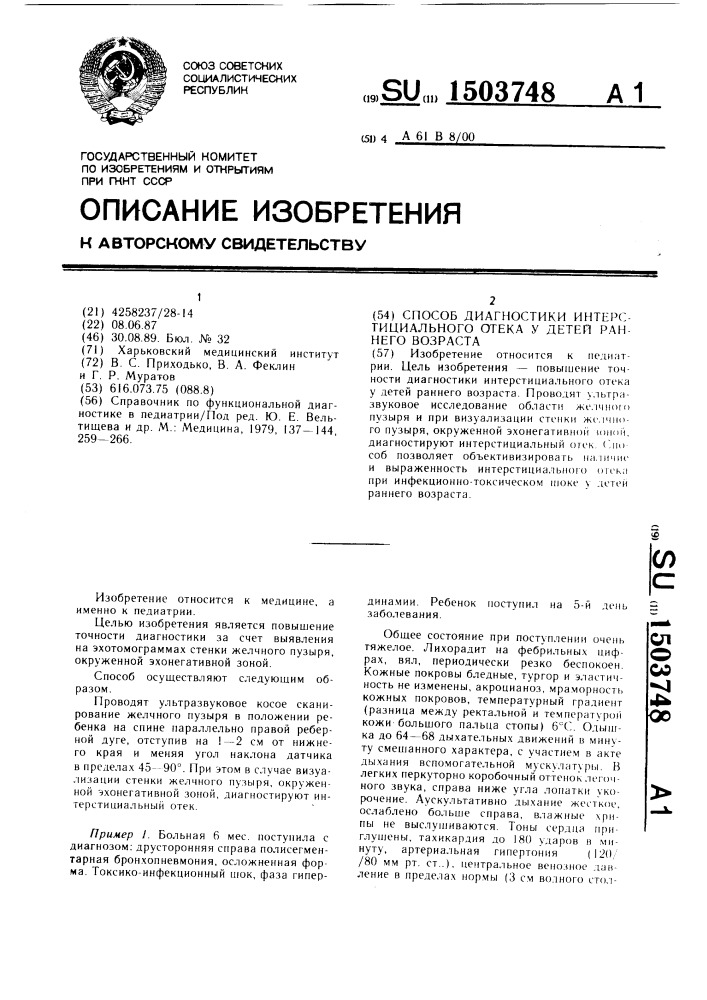 Способ диагностики интерстициального отека у детей раннего возраста (патент 1503748)