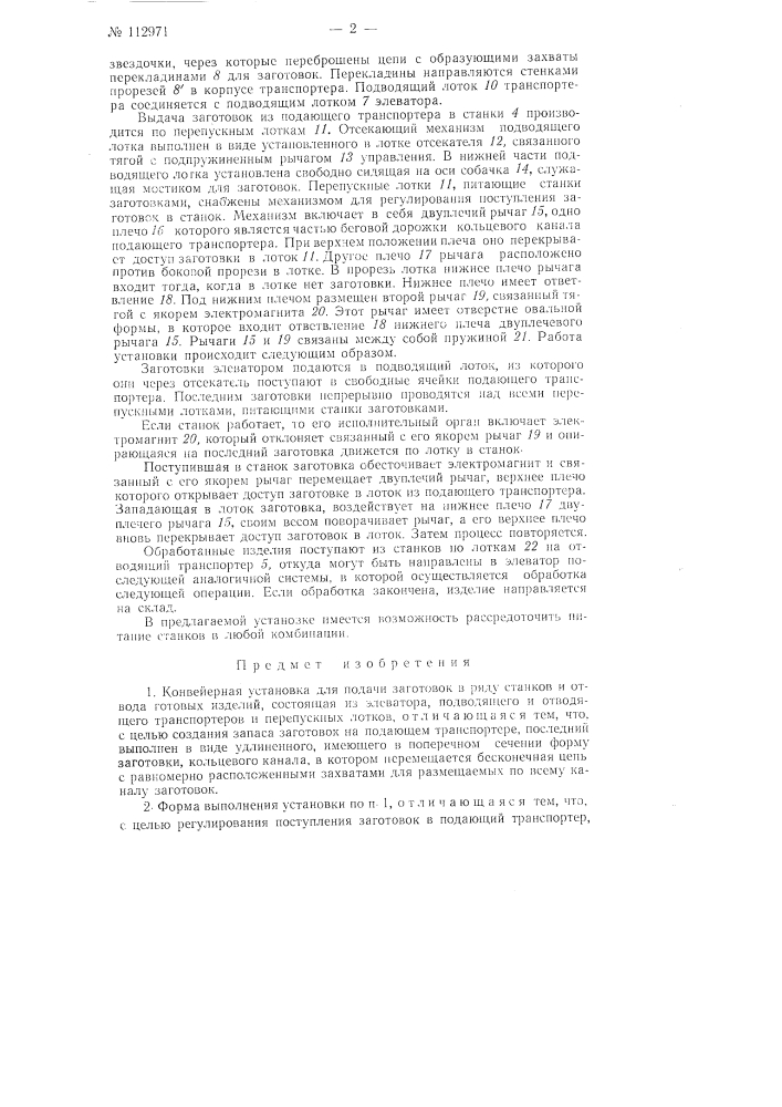 Конвейерная установка для подачи заготовок к ряду станков и отвода готовых изделий (патент 112971)