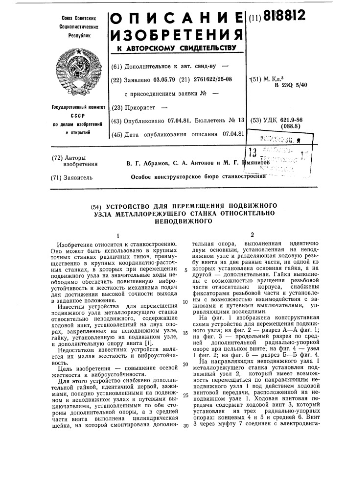 Устройство для перемещения подвижногоузла металлорежущего станкаотносительно неподвижного (патент 818812)