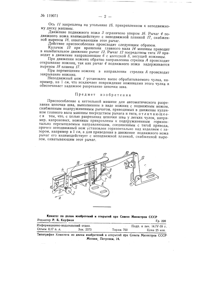 Приспособление к кеттельной машине для автоматического разрезания цепочки шва (патент 119071)