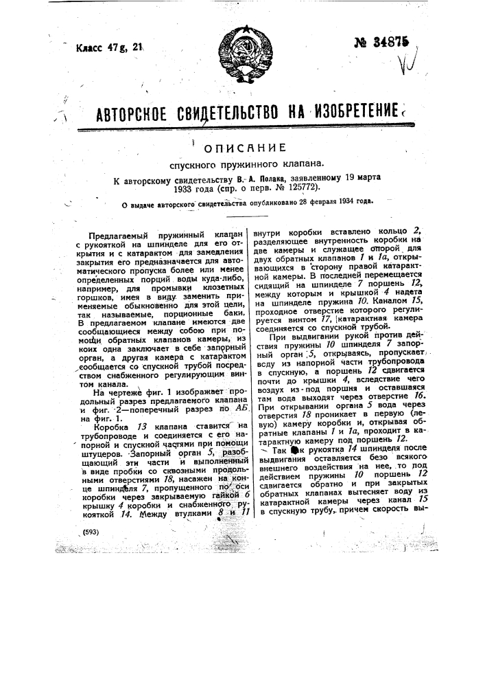 Спускной пружинный клапан (патент 34875)