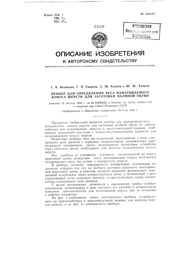 Прибор для определения веса наматываемого конуса шерсти для заготовки валяной обуви (патент 128147)