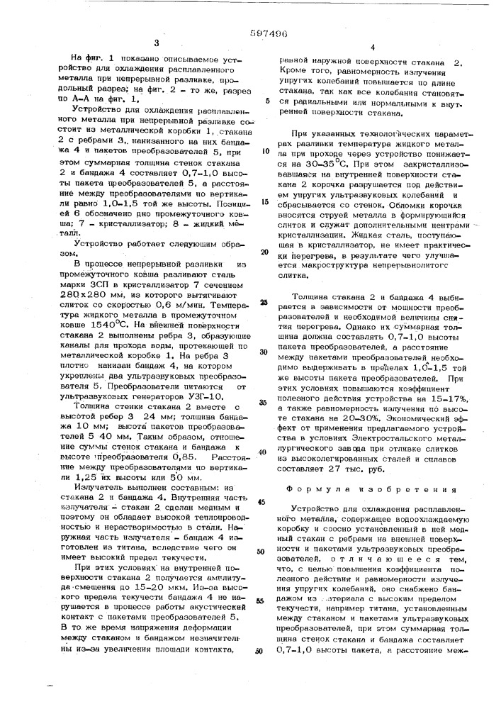 Устройство для охлаждения расплавленного металла (патент 597496)