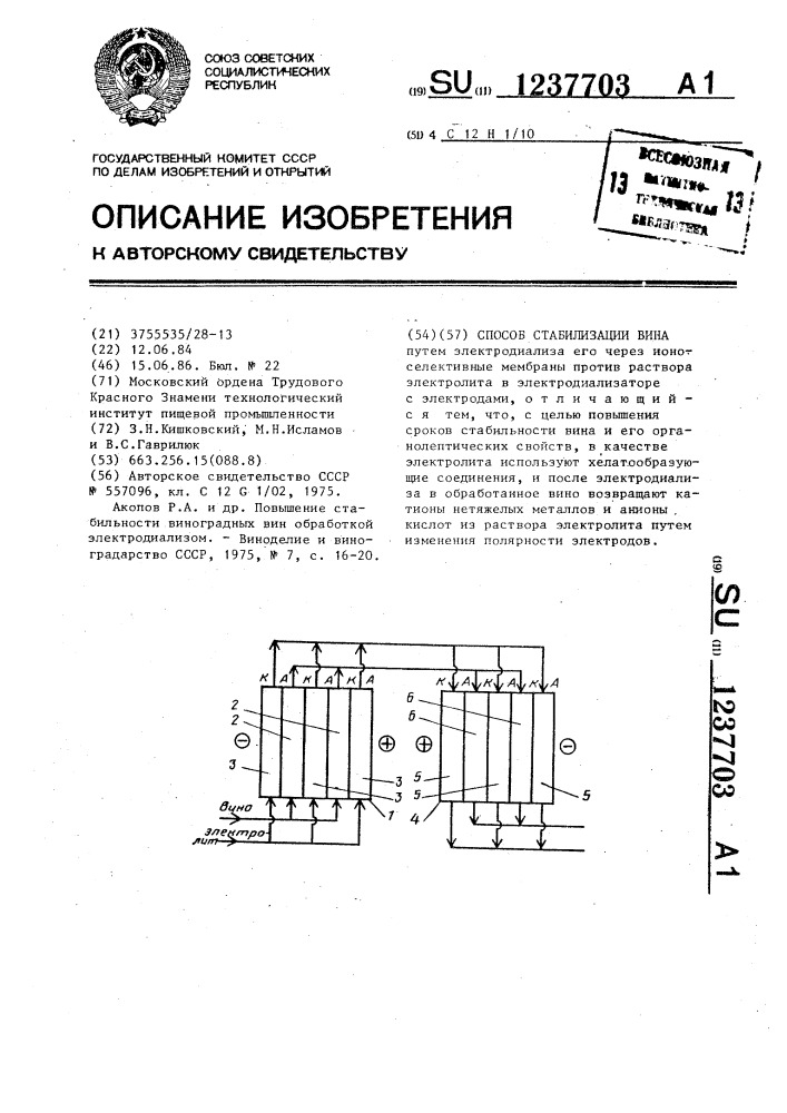 Способ стабилизации вина (патент 1237703)