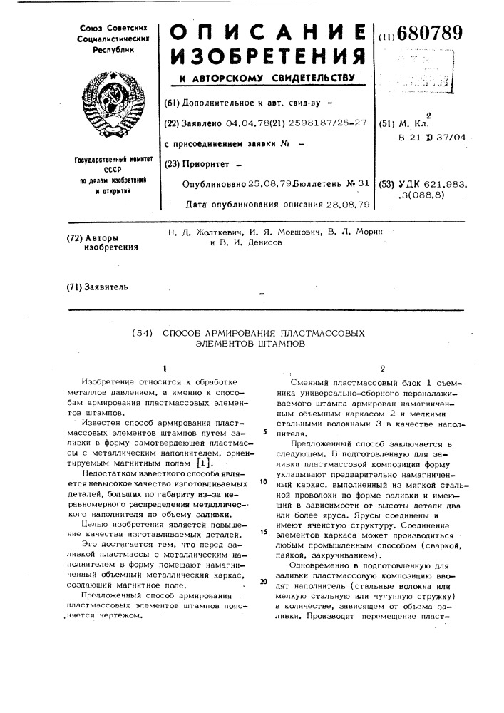 Способ армирования пластмассовых элементов штампов (патент 680789)