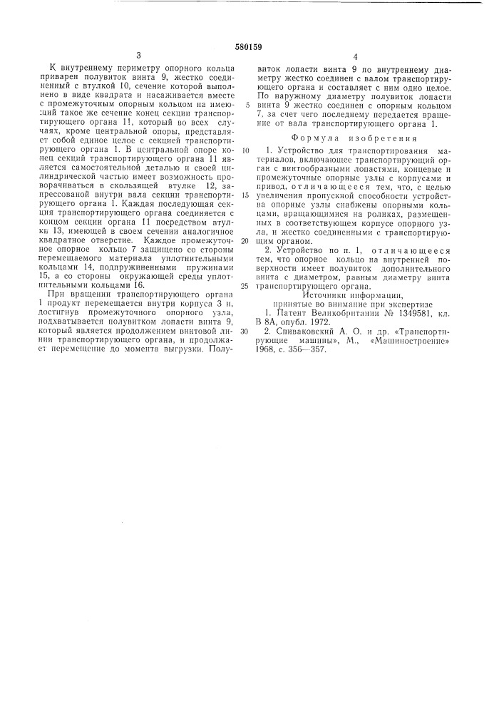 Устройство для транспортирования материалов (патент 580159)