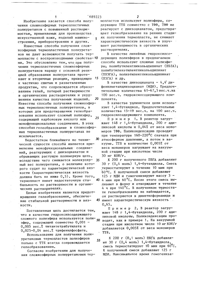 Способ получения термопластичного полиуретана (патент 689223)