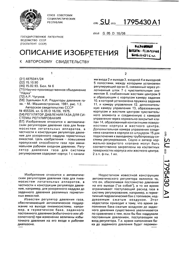 Регулятор давления газа для системы регулирования (патент 1795430)