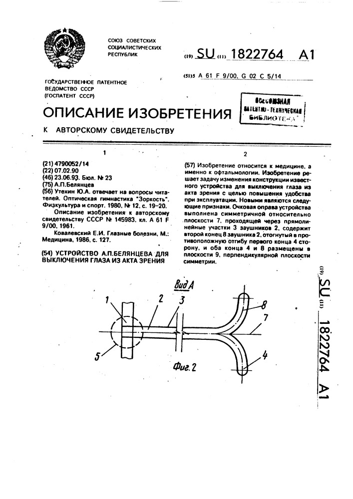 Устройство а.п.белянцева для выключения глаза из акта зрения (патент 1822764)