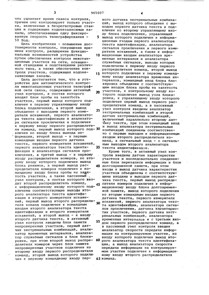 Устройство для автоматического контроля межстанционных участков телеграфной сети связи (патент 965007)