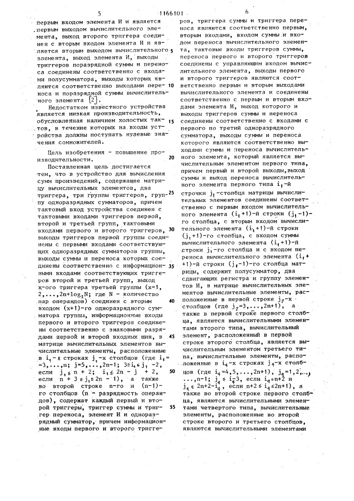 Устройство для вычисления сумм произведений (патент 1166101)
