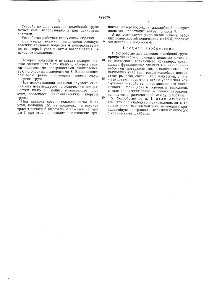 Устройство для гашения колебаний груза (патент 472075)