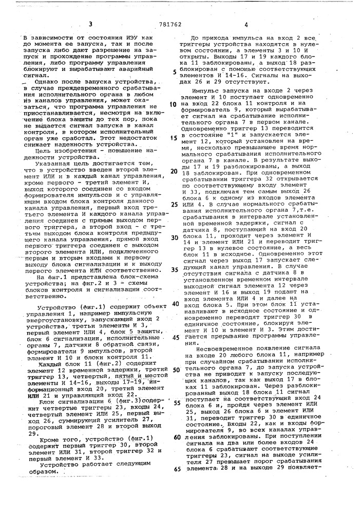 Многоканальное устройство для программного управления объектом (патент 781762)