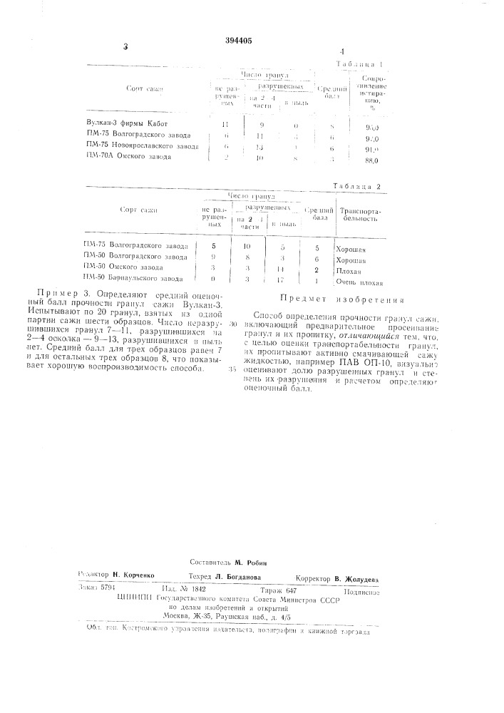 Способ определения прочности гранул сажи (патент 394405)