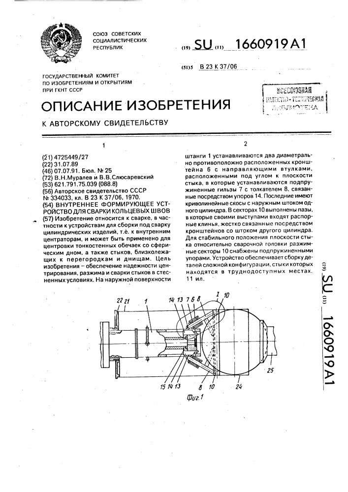 Внутреннее формирующее устройство для сварки кольцевых швов (патент 1660919)