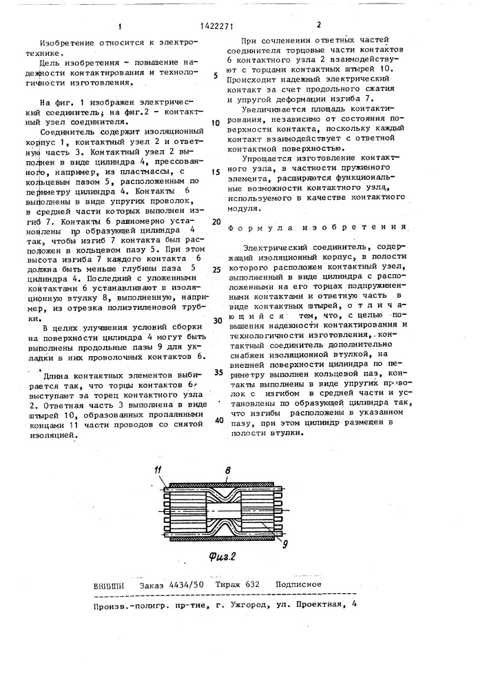 Электрический соединитель (патент 1422271)