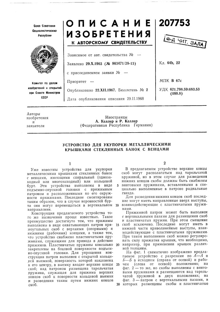 Устройство для укупорки металлическими крышками стеклянных банок с венцами (патент 207753)