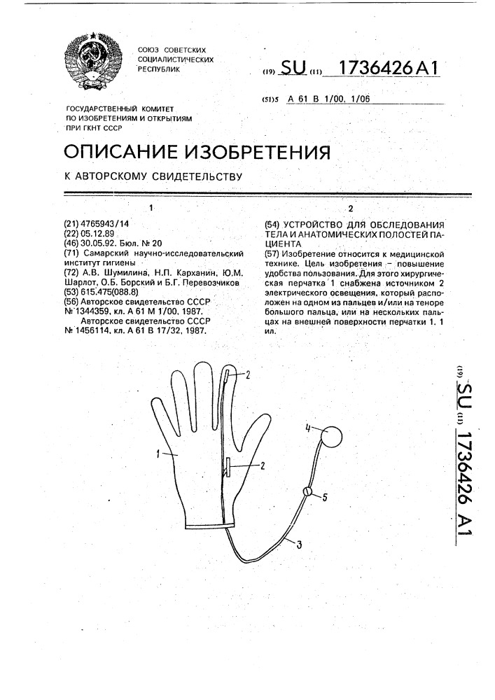 Устройство для обследования тела и анатомических полостей пациента (патент 1736426)
