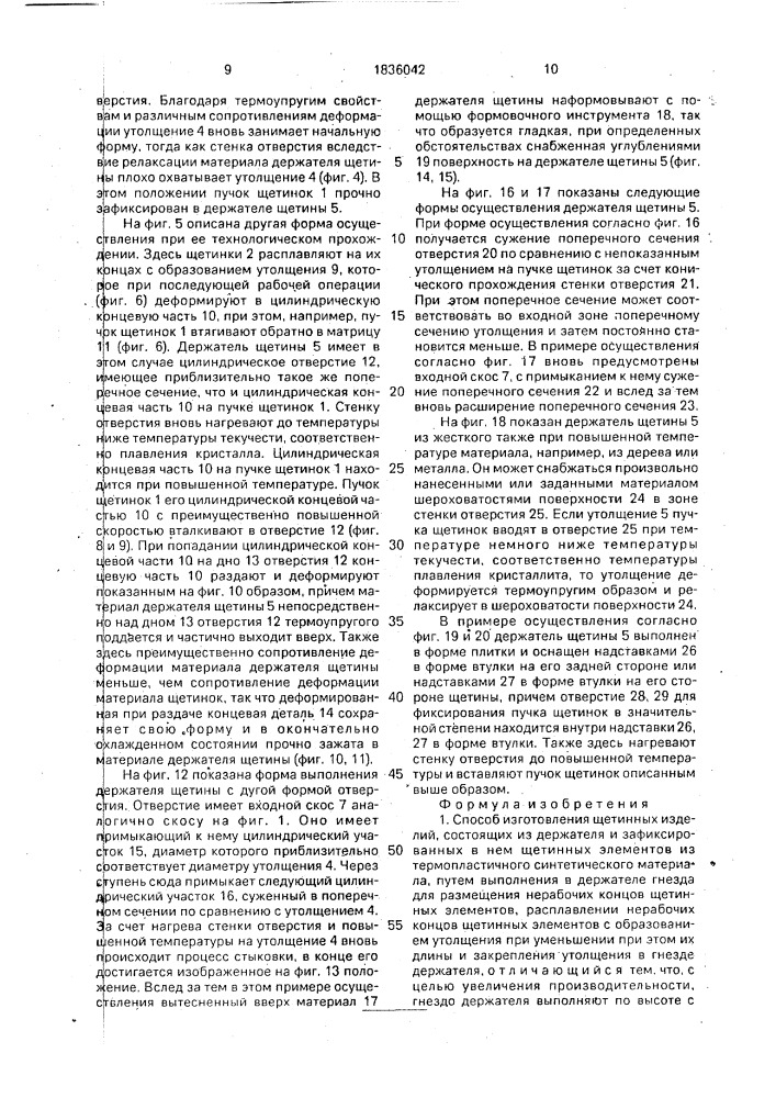 Способ изготовления щетинных изделий (патент 1836042)