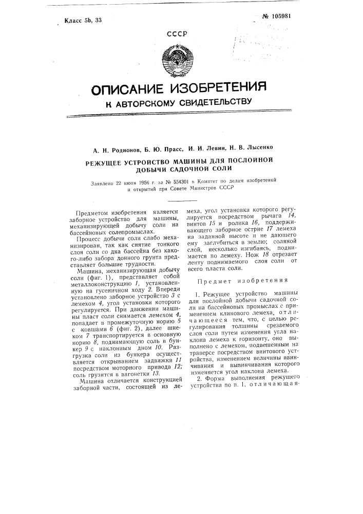 Режущее устройство машины для послойной добычи садочной соли (патент 105981)