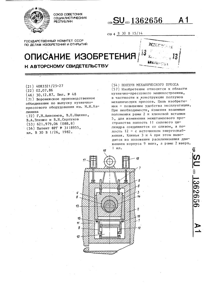 Ползун механического пресса (патент 1362656)