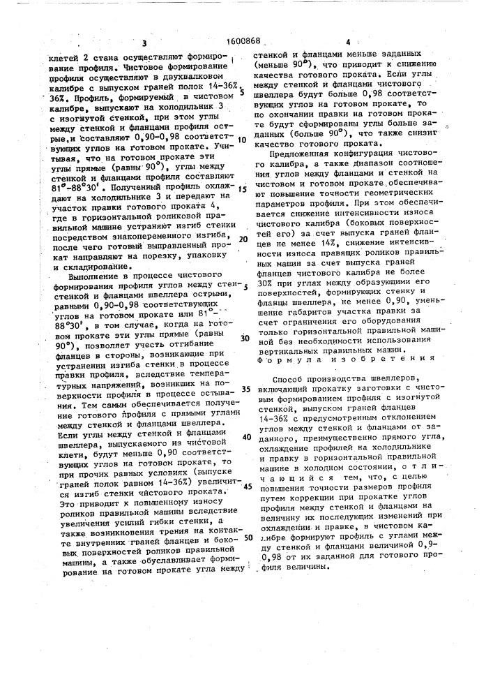 Способ производства швеллеров (патент 1600868)