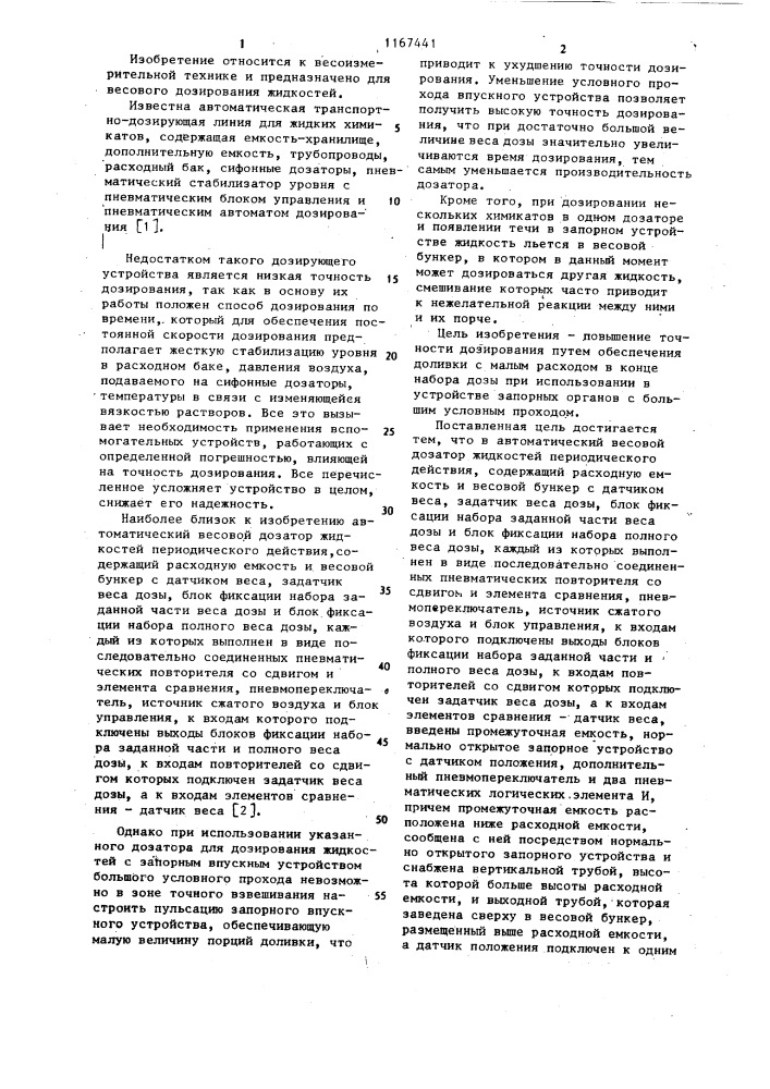 Автоматический весовой дозатор жидкостей периодического действия (патент 1167441)